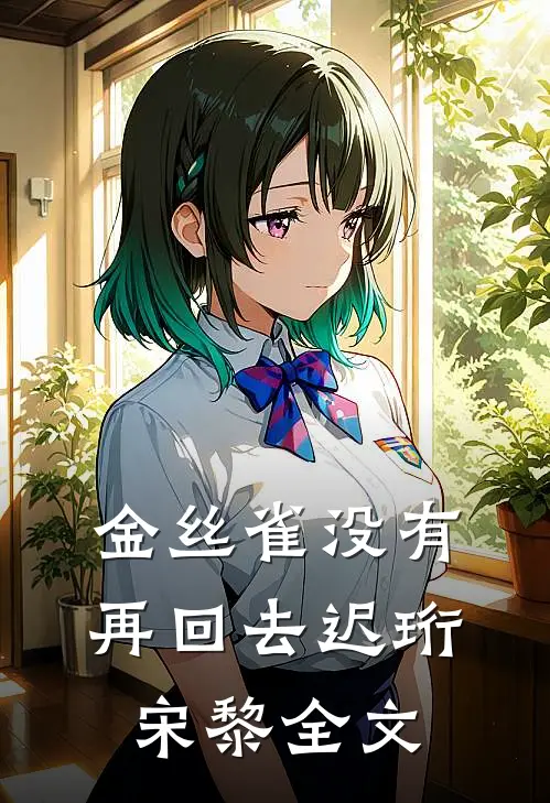 金丝雀没有再回去迟珩宋黎全文