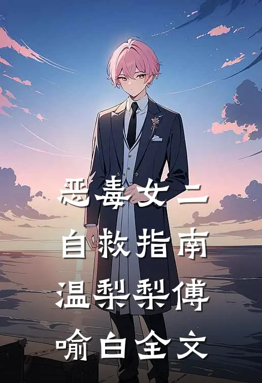 恶毒女二自救指南温梨梨傅喻白全文