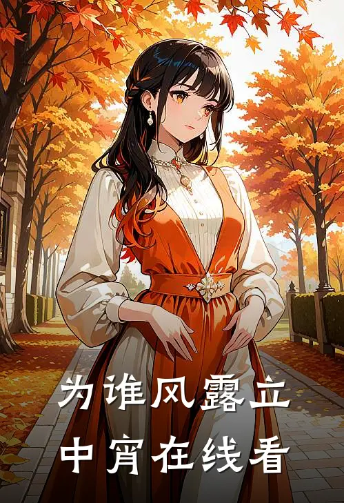 为谁风露立中宵在线看