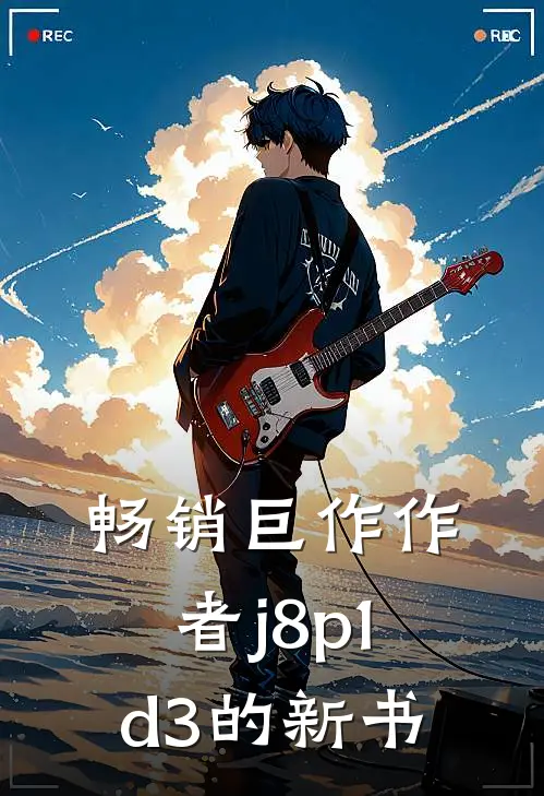 畅销巨作作者j8p1d3的新书