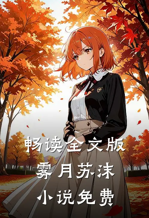 畅读全文版雾月苏沫小说免费