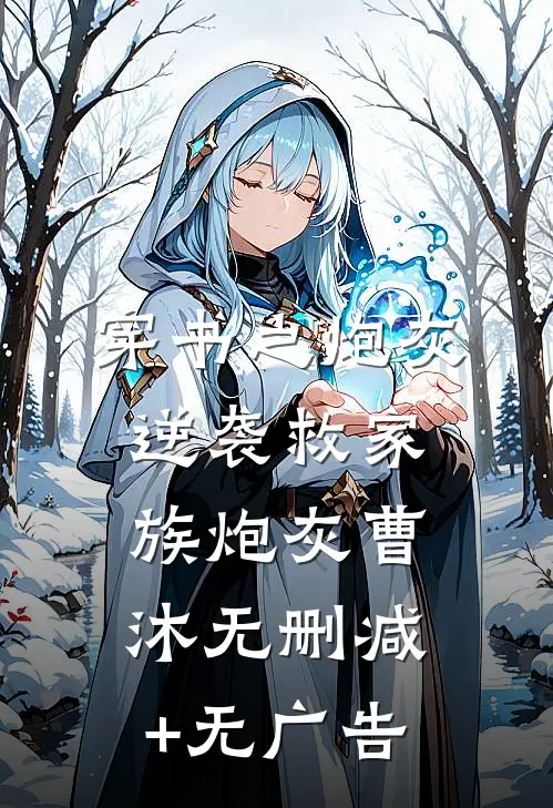 穿书之炮灰逆袭救家族炮灰曹沐无删减+无广告