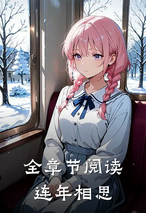 全章节阅读连年相思