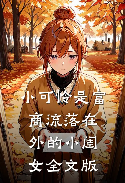 小可怜是富商流落在外的小闺女全文版