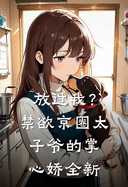 放过我？禁欲京圈太子爷的掌心娇全新
