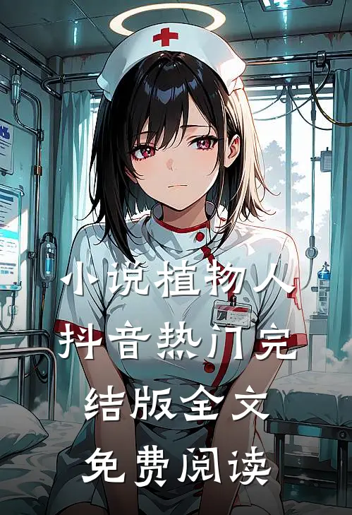 小说植物人抖音热门完结版全文免费阅读