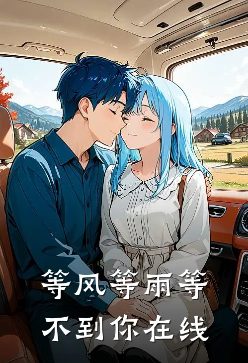 等风等雨等不到你在线