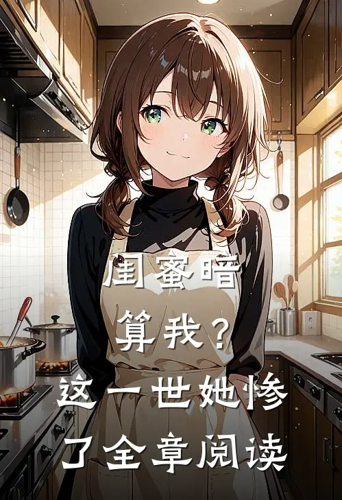 闺蜜暗算我?这一世她惨了全章阅读免费