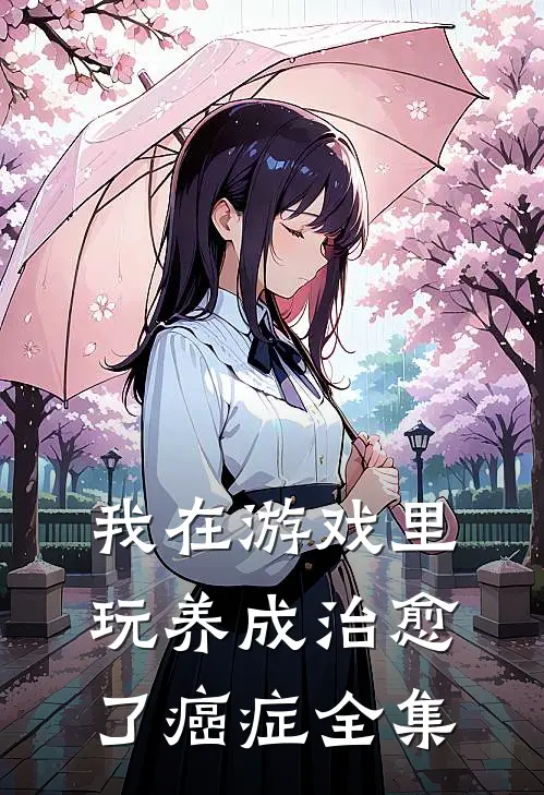 我在游戏里，玩养成治愈了癌症全集