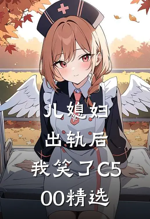 儿媳妇出轨后，我笑了C500精选
