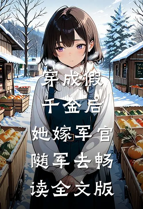 穿成假千金后，她嫁军官随军去畅读全文版