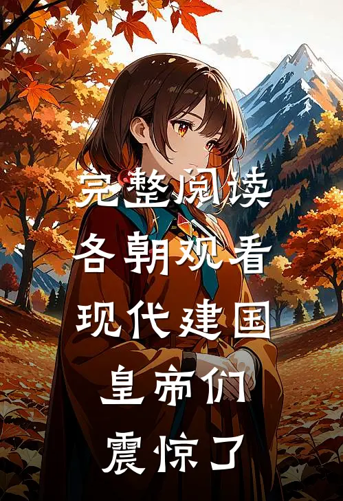 完整阅读各朝观看现代建国，皇帝们震惊了