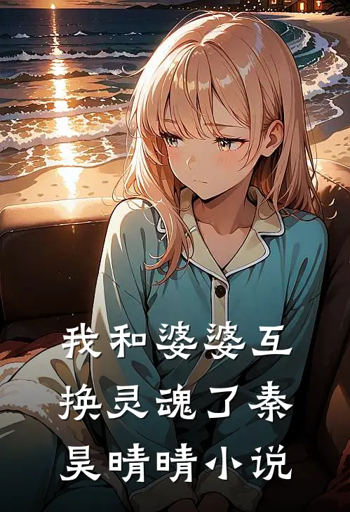 我和婆婆互换灵魂了秦昊晴晴小说
