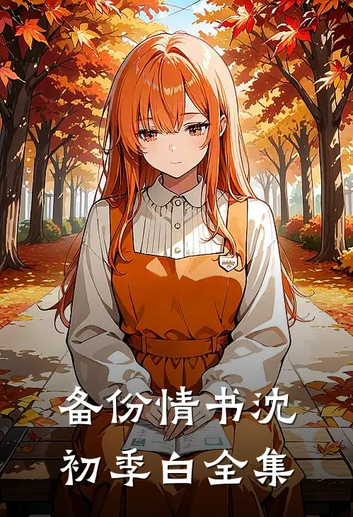 备份情书沈初季白 全集