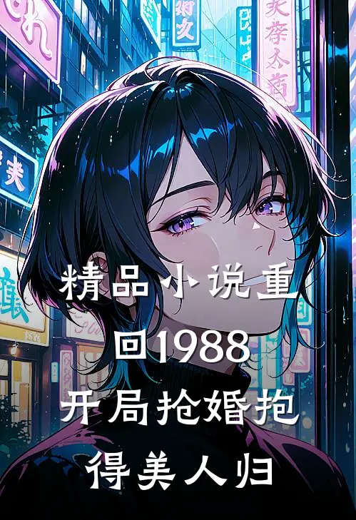 精品小说重回1988，开局抢婚抱得美人归