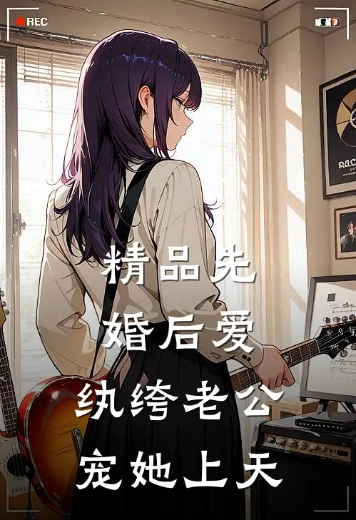 精品先婚后爱：纨绔老公宠她上天