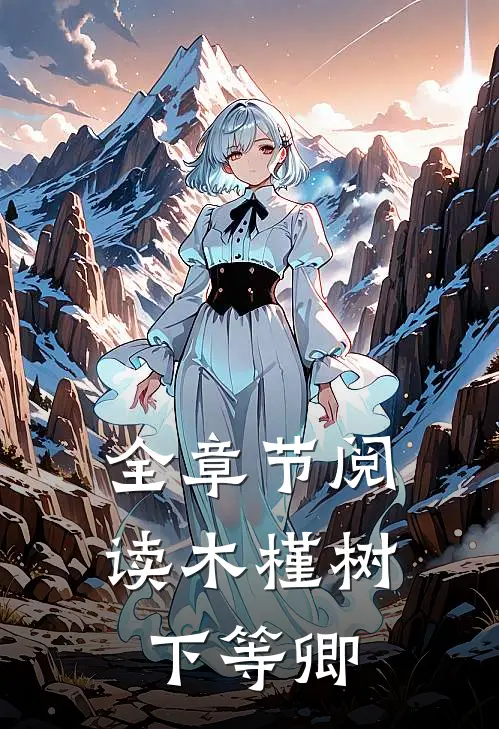 全章节阅读木槿树下等卿
