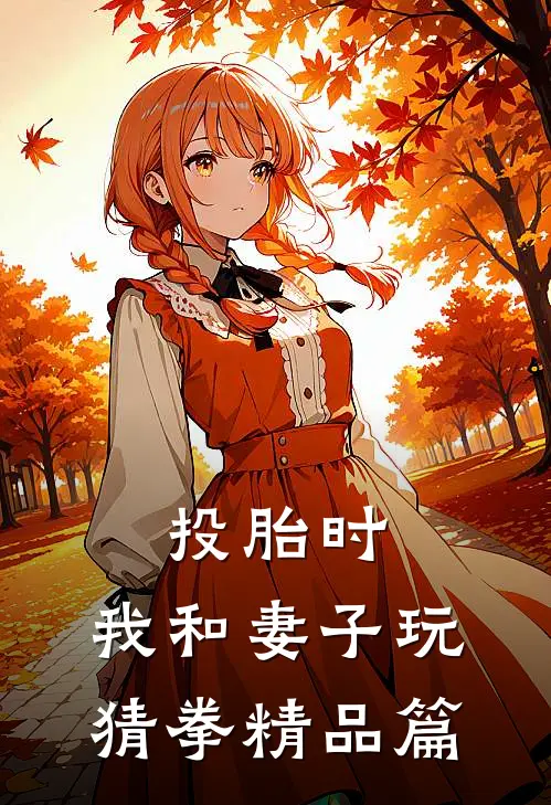 投胎时，我和妻子玩猜拳精品篇