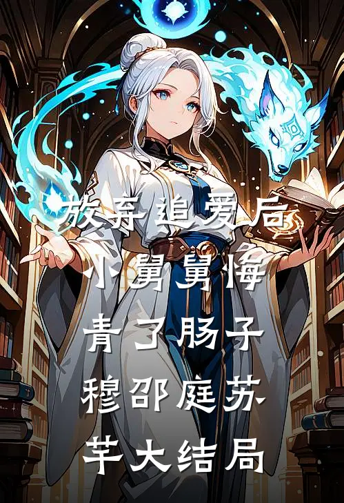 放弃追爱后，小舅舅悔青了肠子穆邵庭苏芊大结局