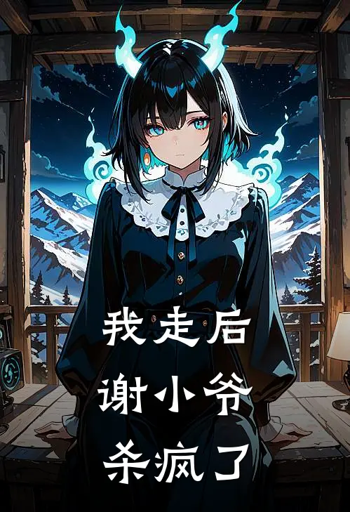 我走后，谢小爷杀疯了