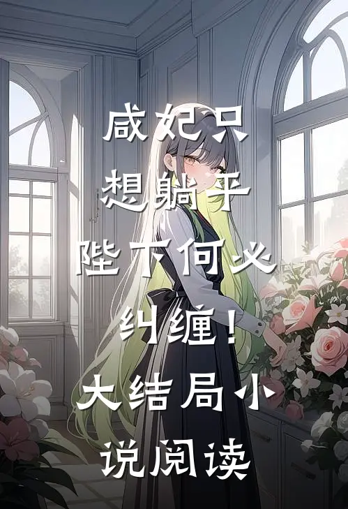 咸妃只想躺平，陛下何必纠缠！大结局小说阅读