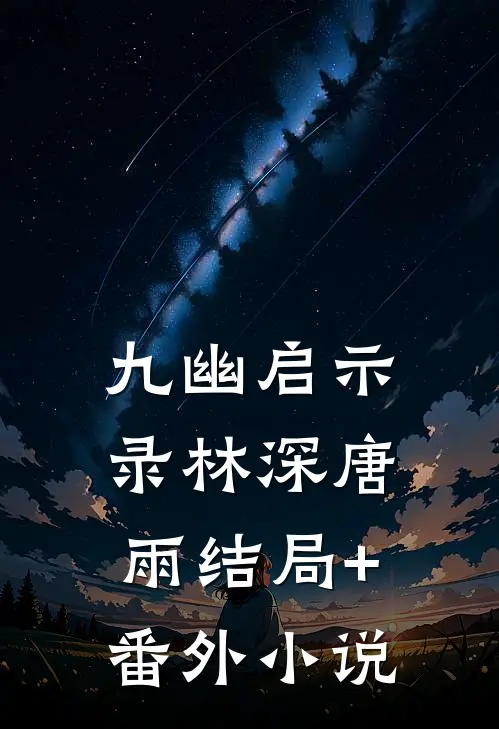 九幽启示录林深唐雨结局+番外小说