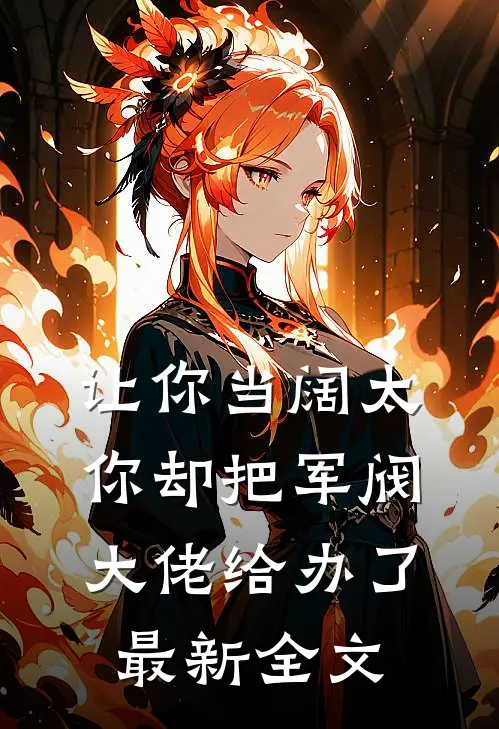 让你当阔太,你却把军阀大佬给办了最新全文阅读