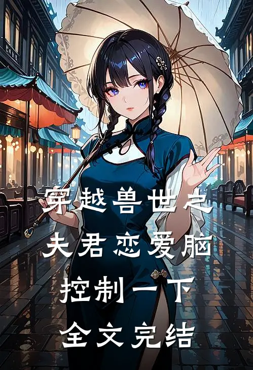 穿越兽世之夫君恋爱脑控制一下全文完结