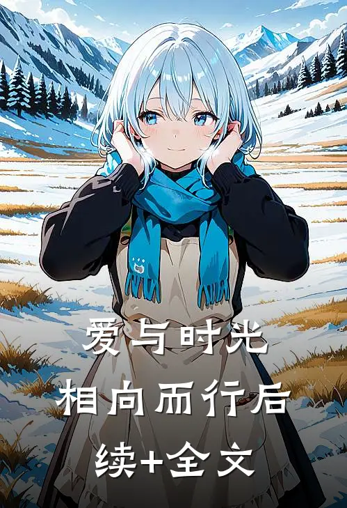 爱与时光，相向而行后续+全文