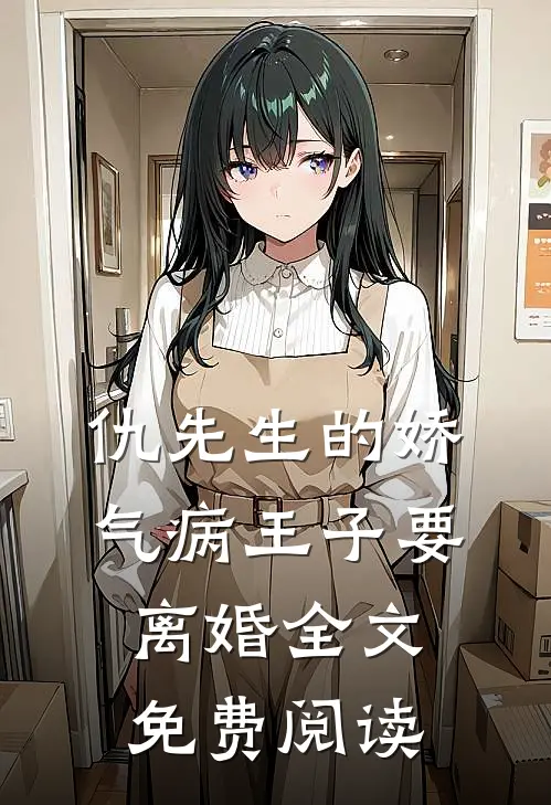 仇先生的娇气病王子要离婚全文免费阅读