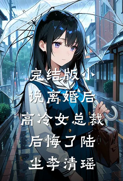 完结版小说离婚后，高冷女总裁后悔了陆尘李清瑶