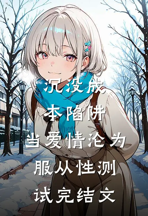 沉没成本陷阱：当爱情沦为服从性测试完结文