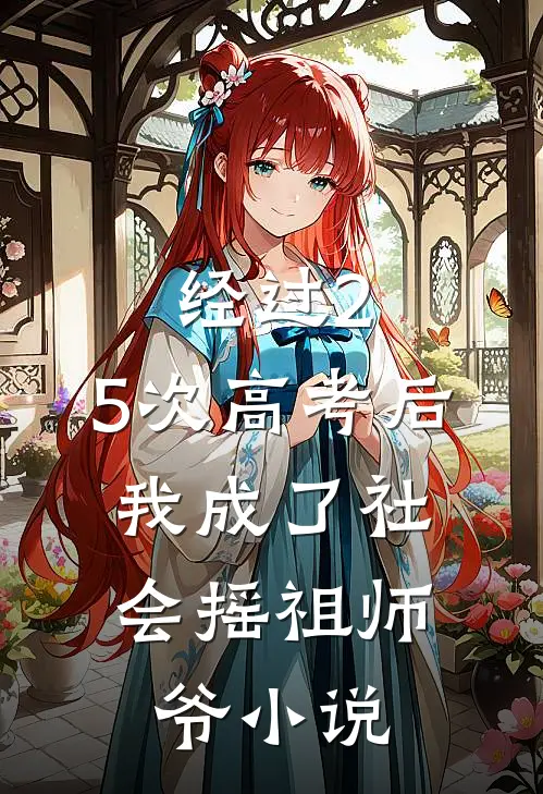 经过2.5次高考后，我成了社会摇祖师爷小说