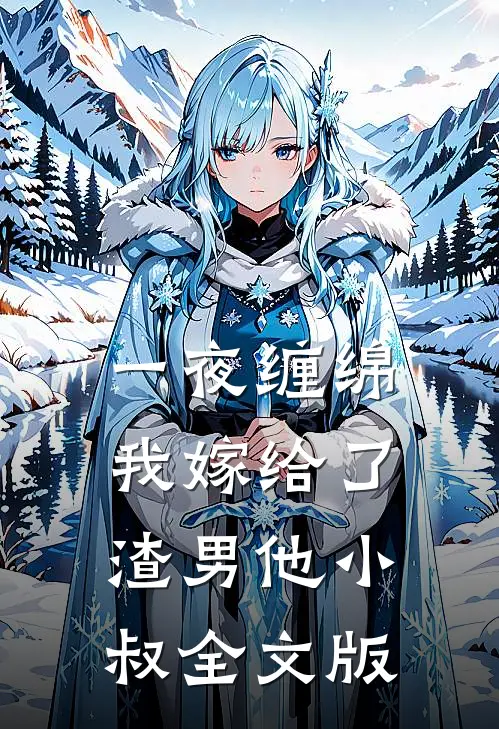 一夜缠绵：我嫁给了渣男他小叔全文版