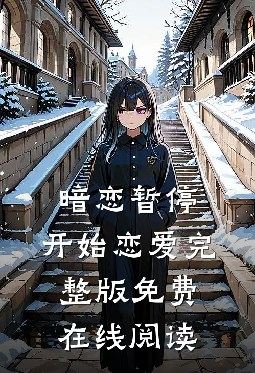 暗恋暂停，开始恋爱完整版免费在线阅读