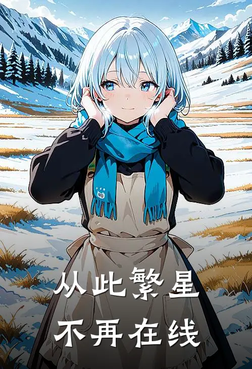 从此繁星不再在线