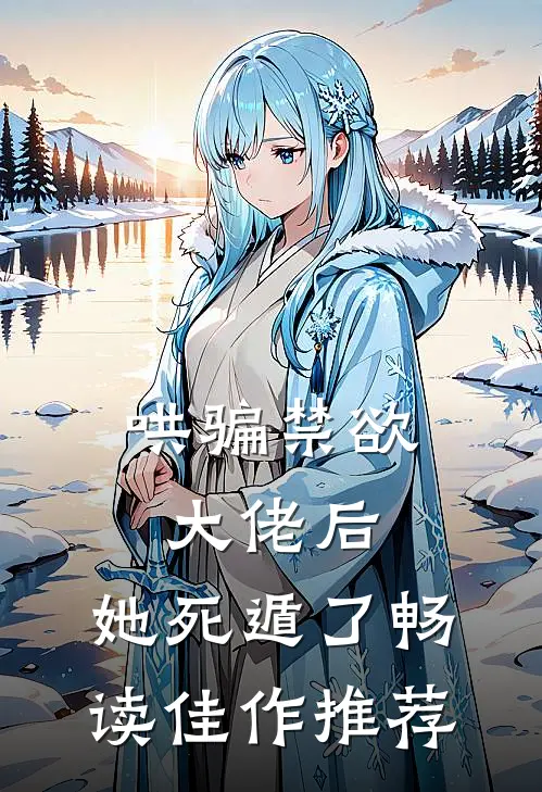 哄骗禁欲大佬后，她死遁了畅读佳作推荐