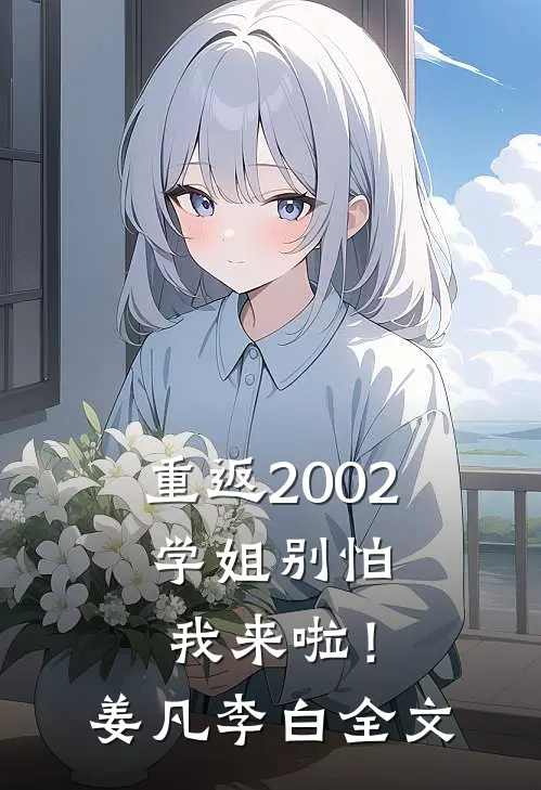 重返2002：学姐别怕我来啦！姜凡李白全文