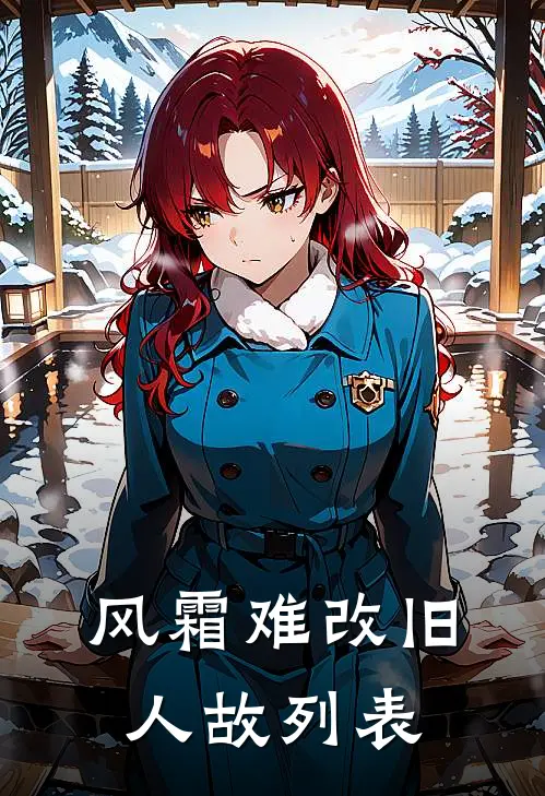 风霜难改旧人故列表