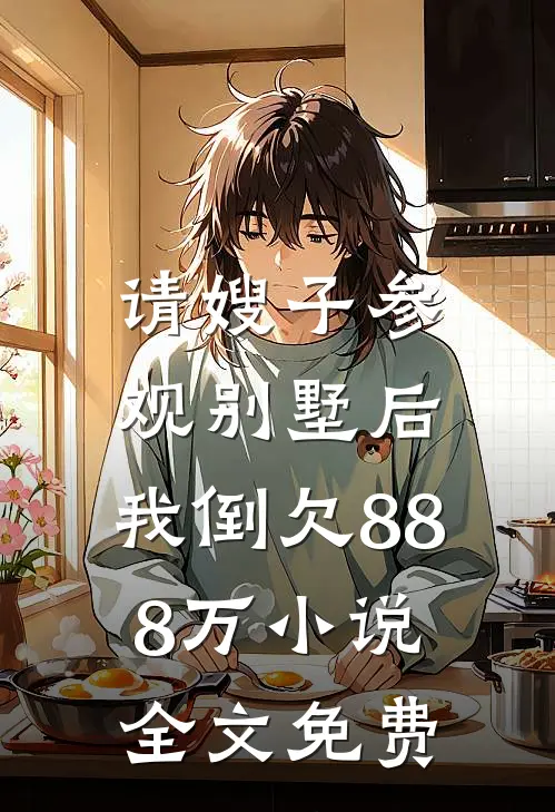 请嫂子参观别墅后,我倒欠888万全文免费