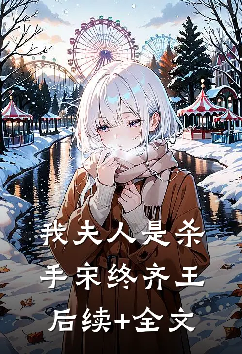我夫人是杀手宋终齐王后续+全文