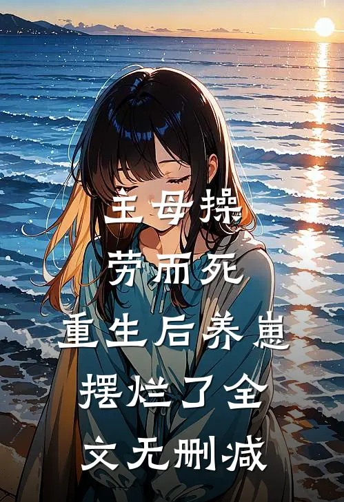 主母操劳而死，重生后养崽摆烂了全文无删减