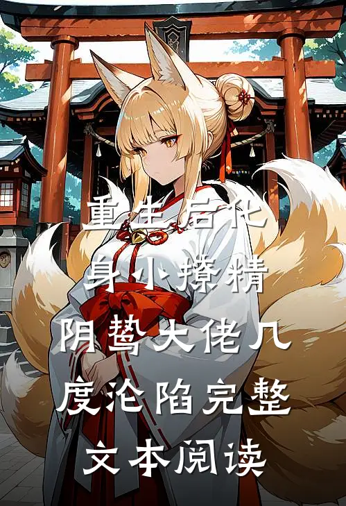重生后化身小撩精，阴鸷大佬几度沦陷完整文本阅读