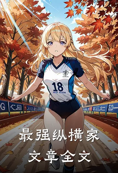 最强纵横家文章全文