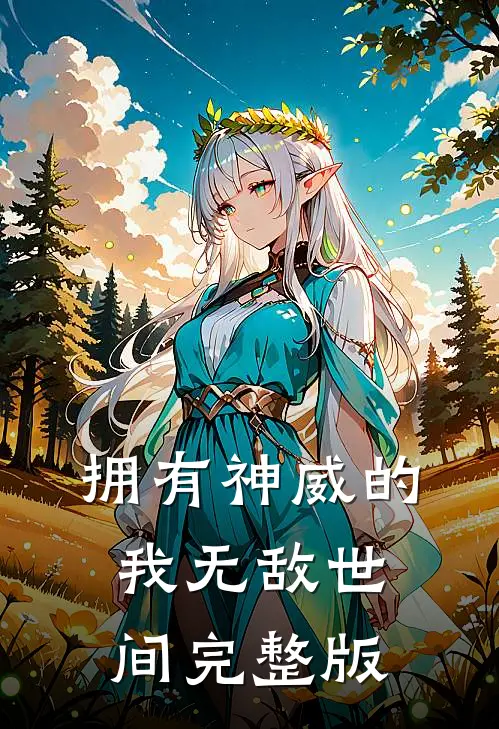 拥有神威的我无敌世间完整版