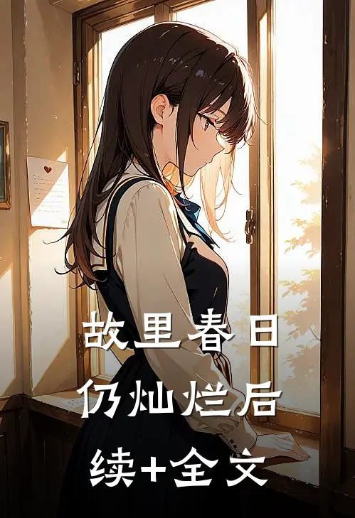 故里春日仍灿烂后续+全文