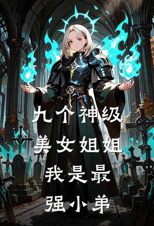 九个神级美女姐姐：我是最强小弟