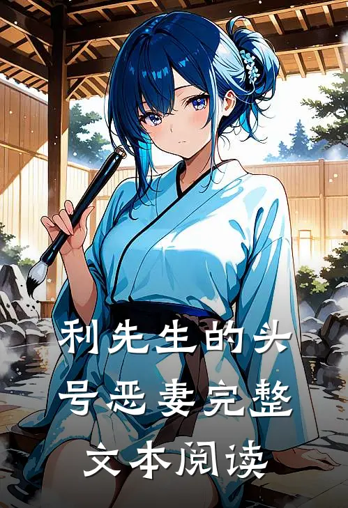利先生的头号恶妻完整文本阅读
