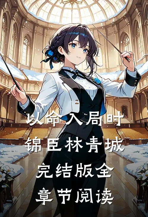 《以命入局》时锦臣林青城完结版全章节阅读
