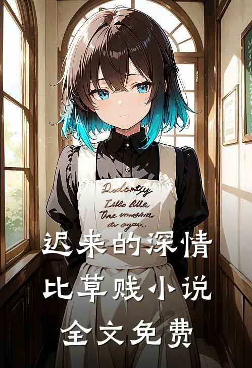迟来的深情比草贱小说全文免费